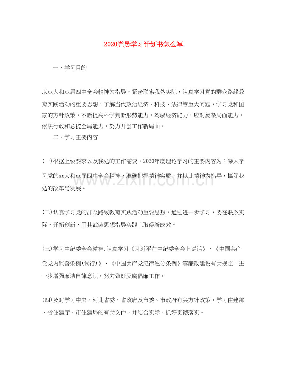 党员学习计划书怎么写.docx_第1页