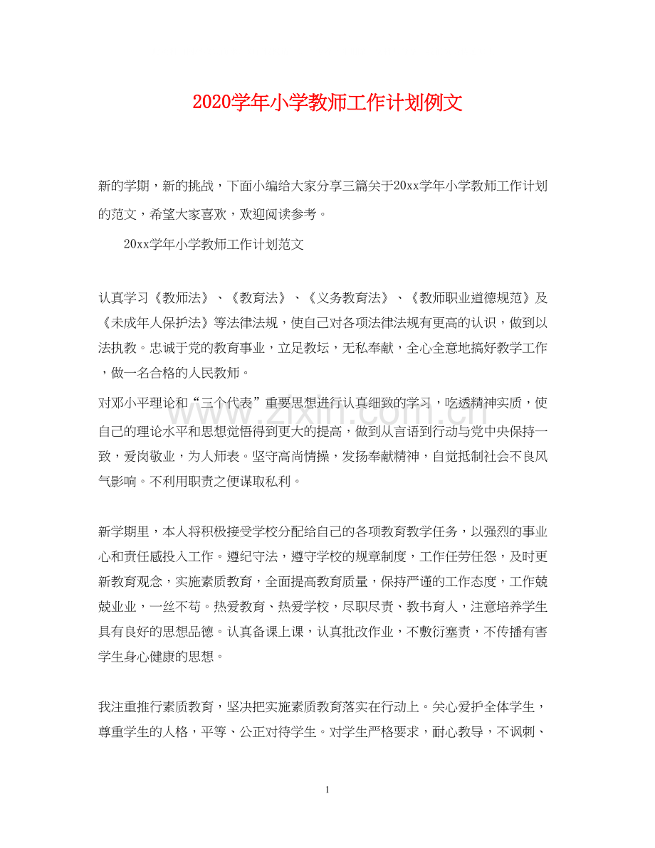 学年小学教师工作计划例文.docx_第1页