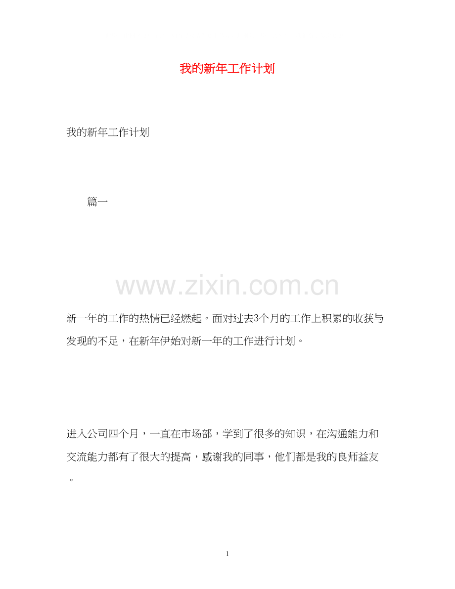 我的新年工作计划2.docx_第1页