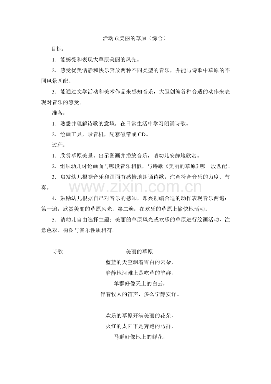 美丽的草原.doc_第1页