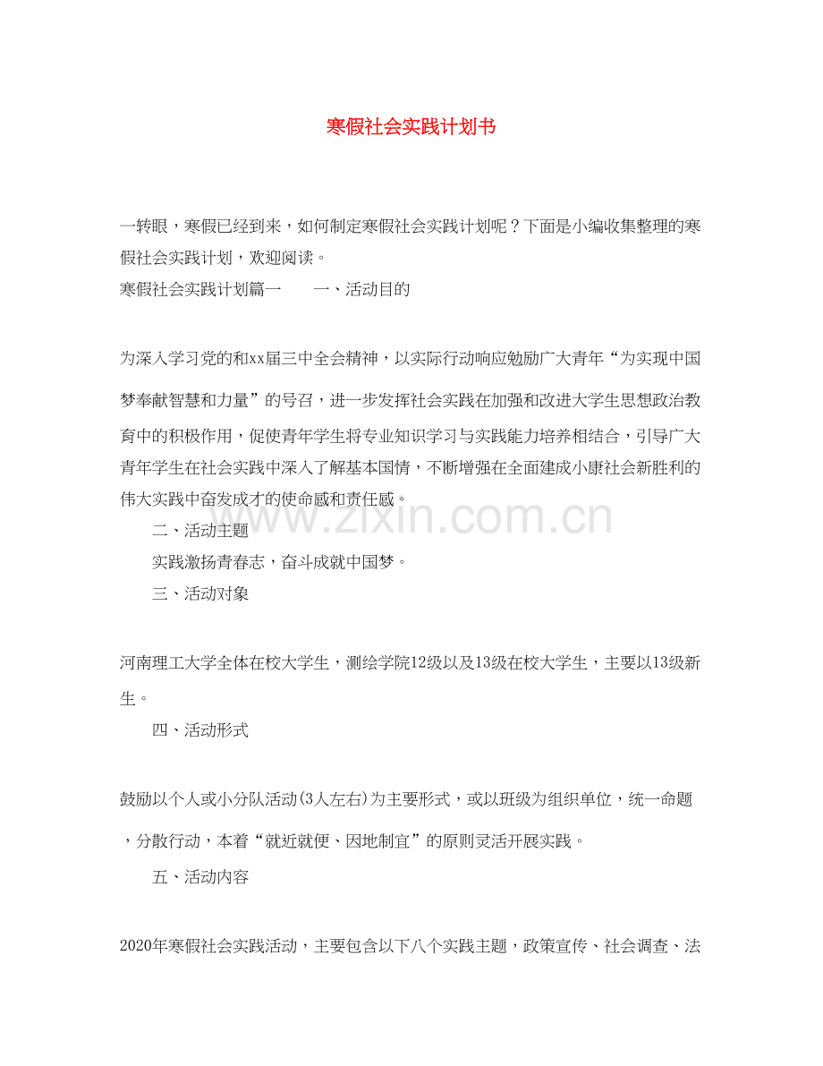 寒假社会实践计划书.docx_第1页