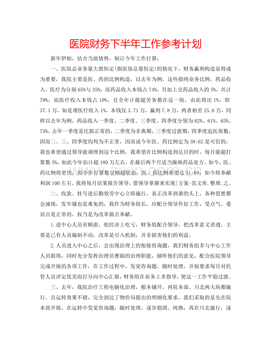 医院财务下半年工作参考计划.doc_第1页