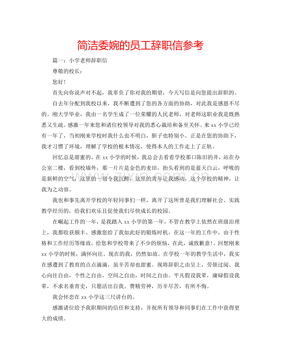 简洁委婉的员工辞职信参考.doc_第1页