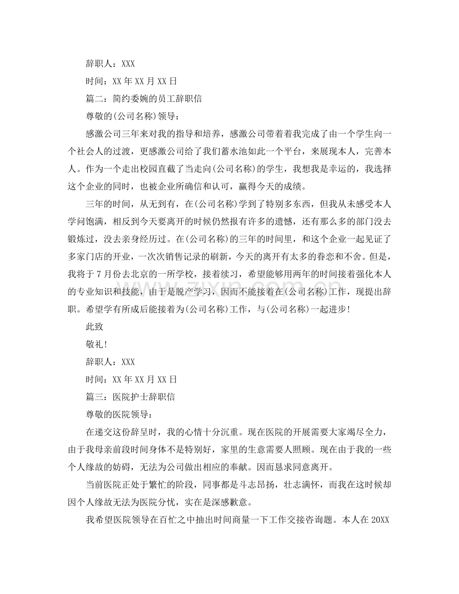 简洁委婉的员工辞职信参考.doc_第2页
