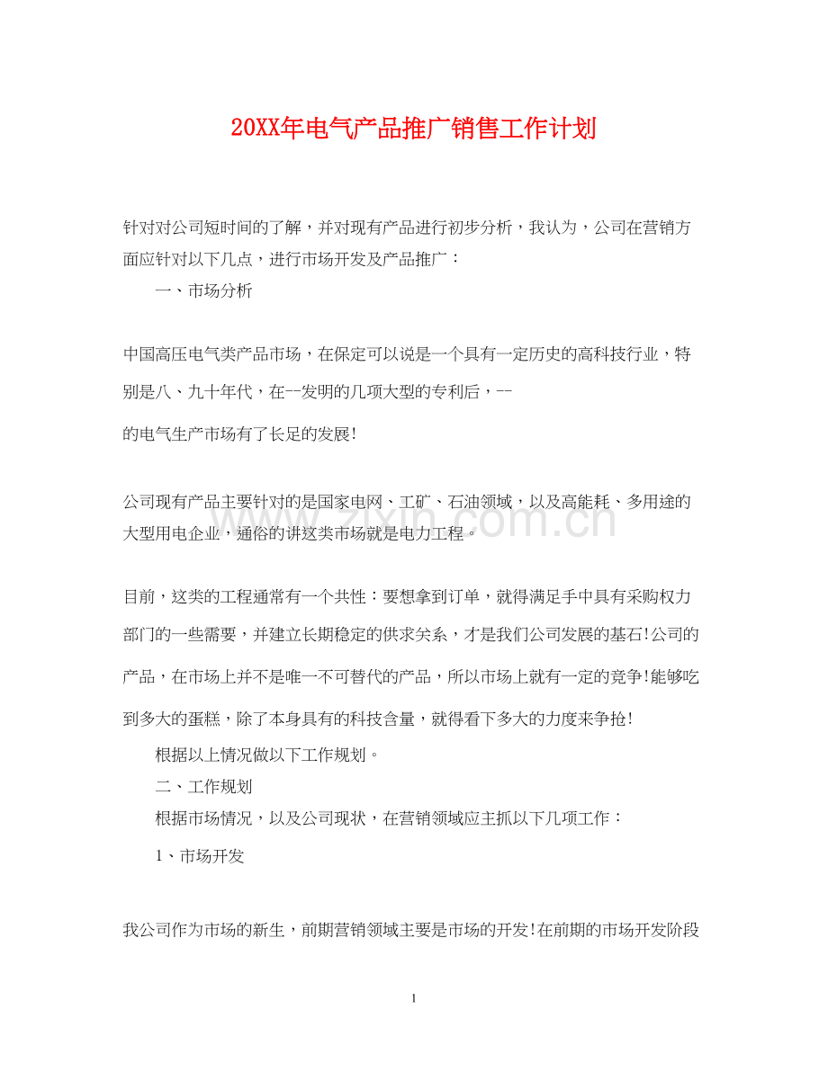 电气产品推广销售工作计划.docx_第1页