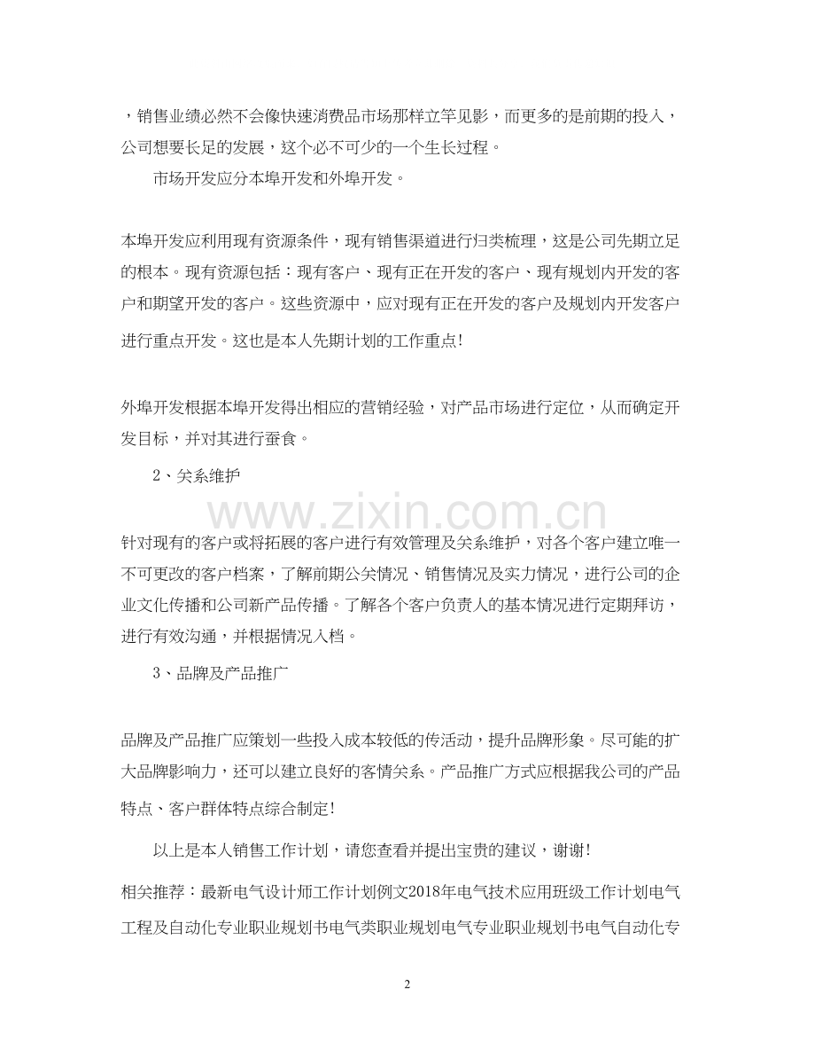 电气产品推广销售工作计划.docx_第2页