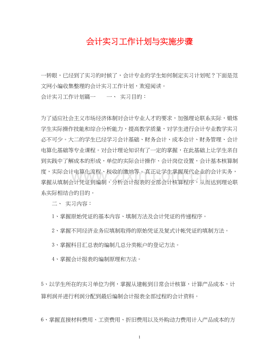 会计实习工作计划与实施步骤.docx_第1页