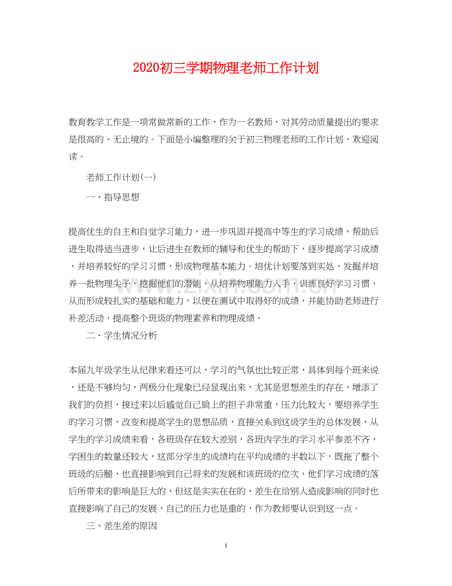 初三学期物理老师工作计划.docx_第1页