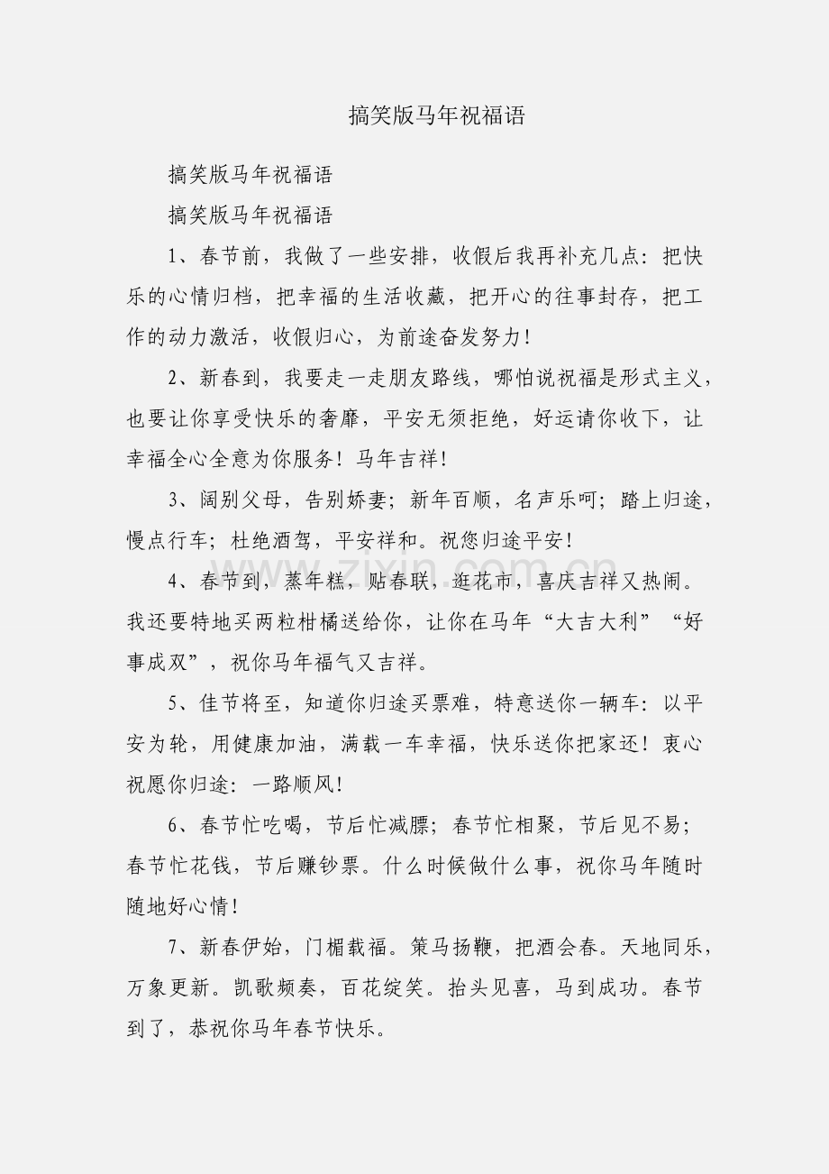 搞笑版马年祝福语.docx_第1页