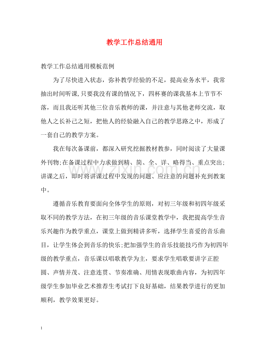 教学工作总结通用2.docx_第1页
