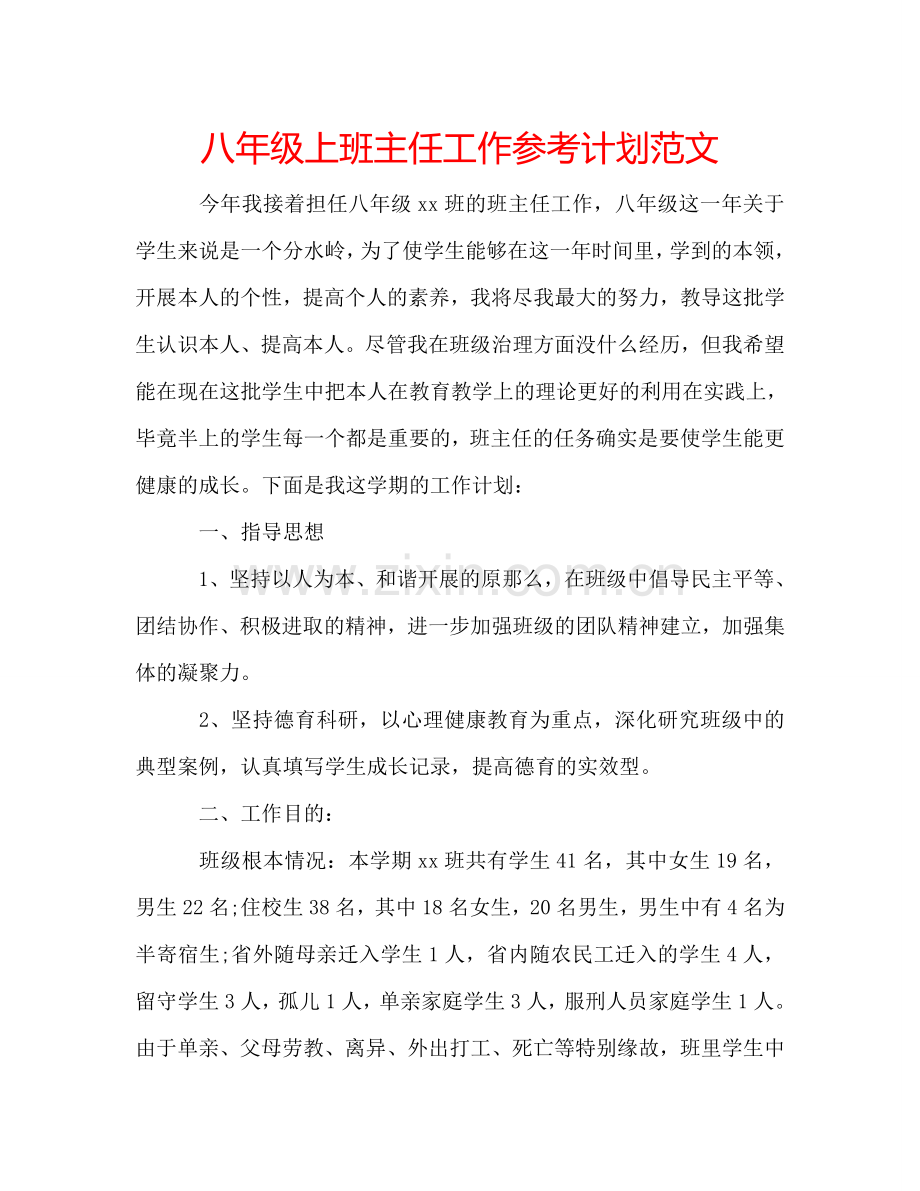 八年级上班主任工作参考计划范文.doc_第1页