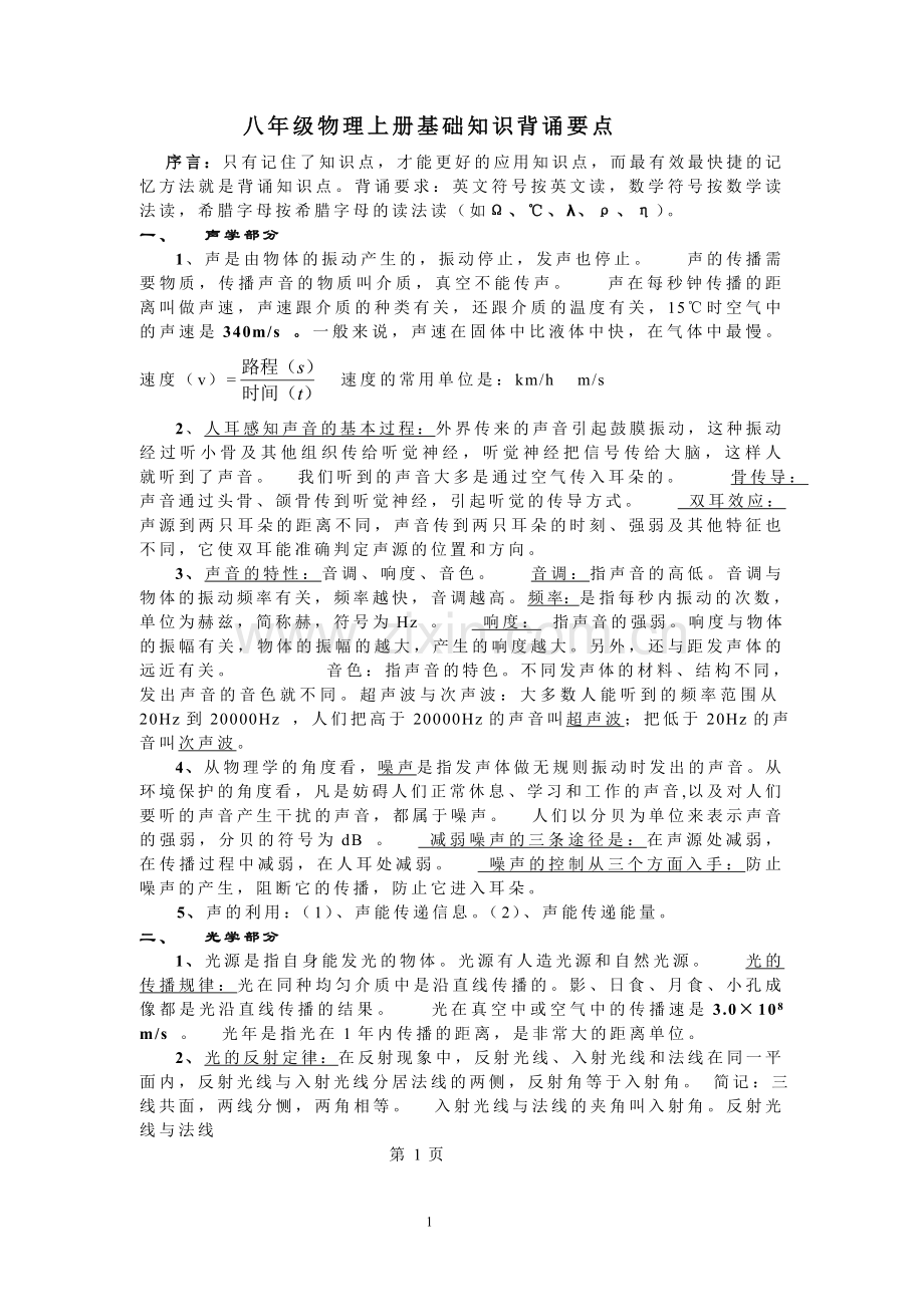 八年级物理上册基础知识要点背诵.doc_第1页