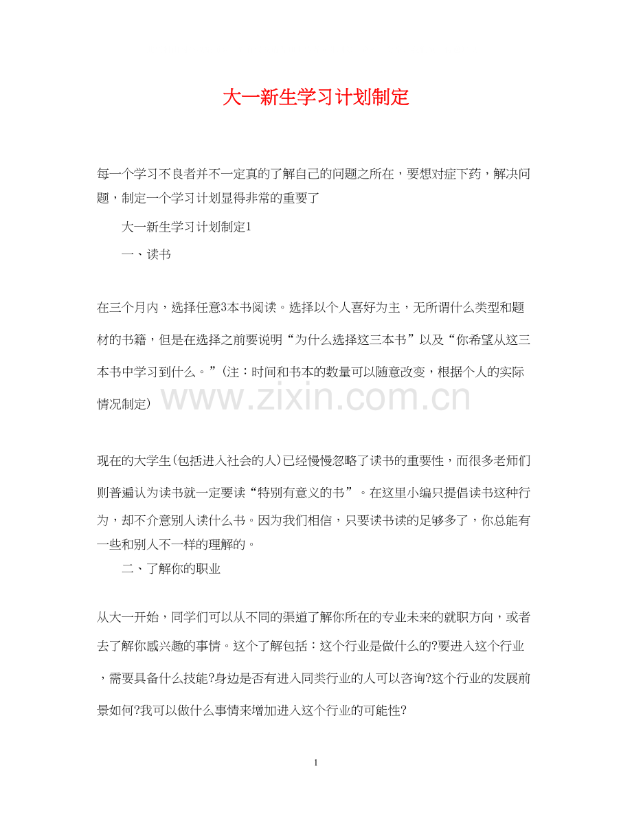 大一新生学习计划制定.docx_第1页
