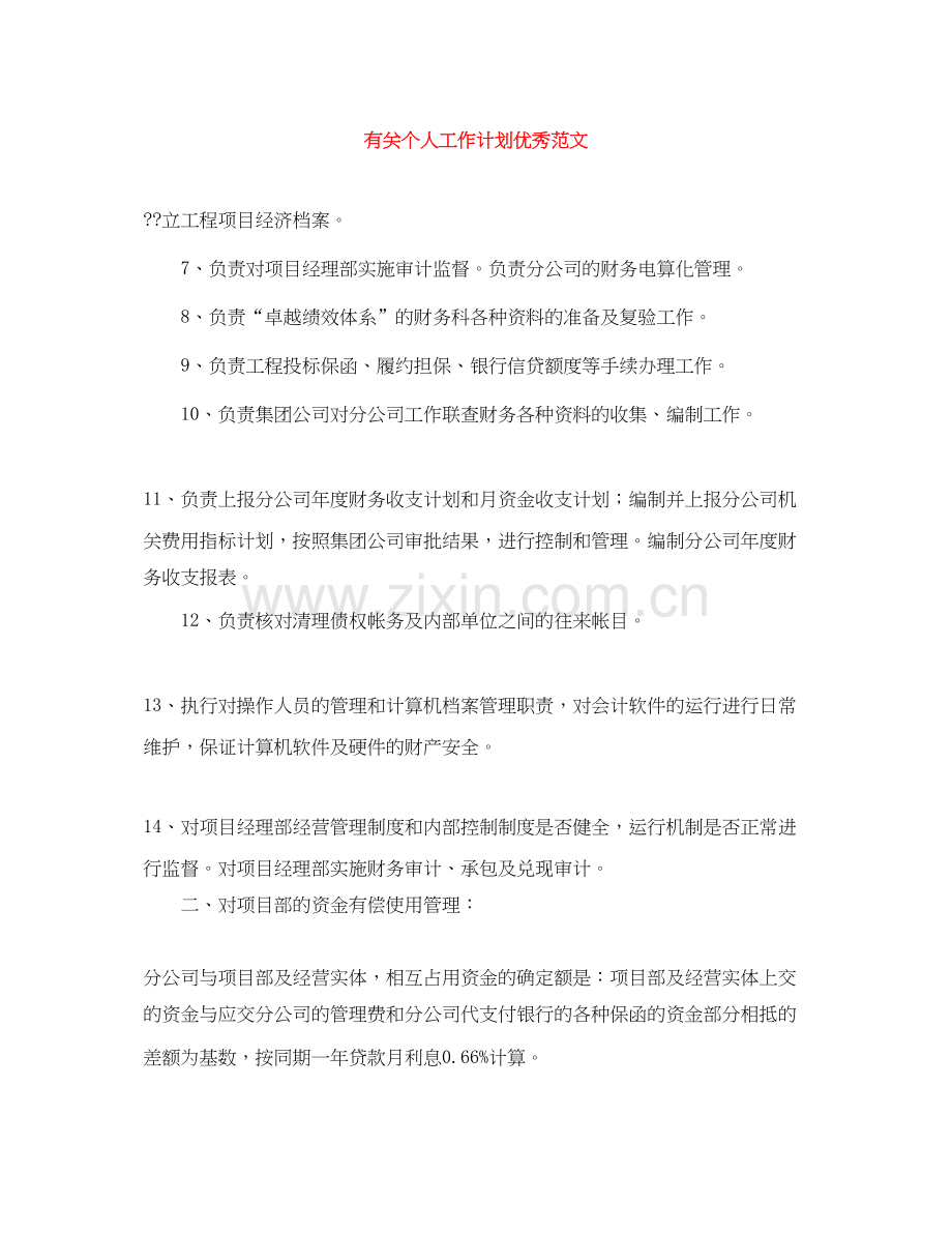 有关个人工作计划优秀范文.docx_第1页