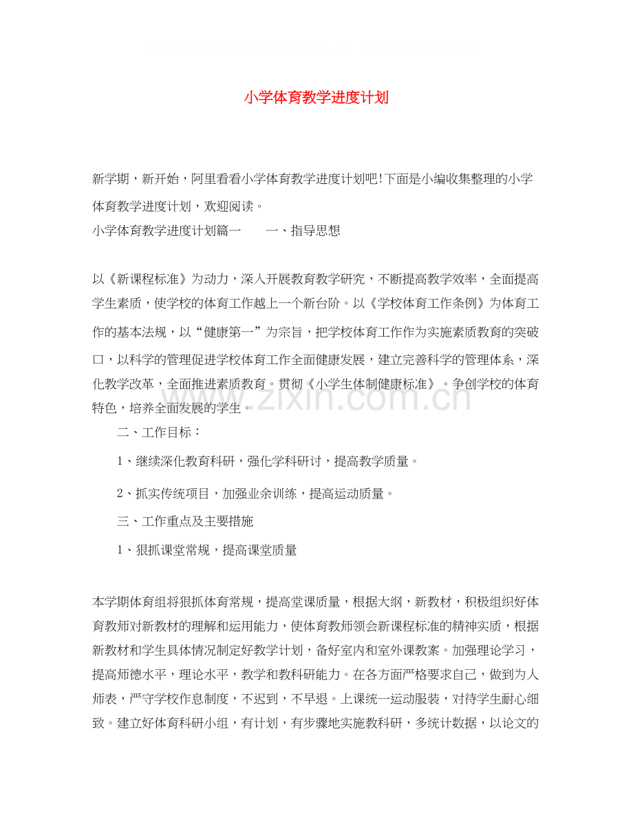 小学体育教学进度计划.docx_第1页