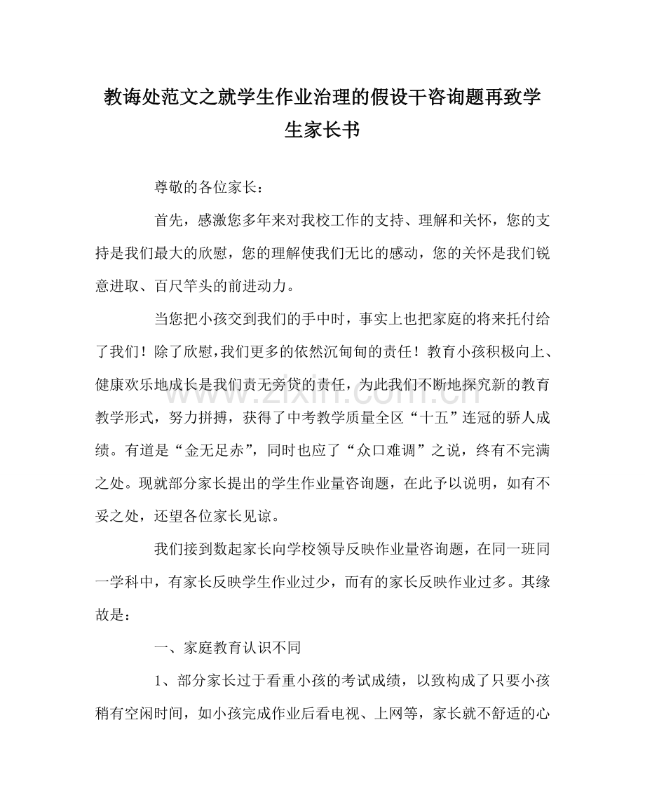 教导处范文就学生作业管理的若干问题再致学生家长书.doc_第1页