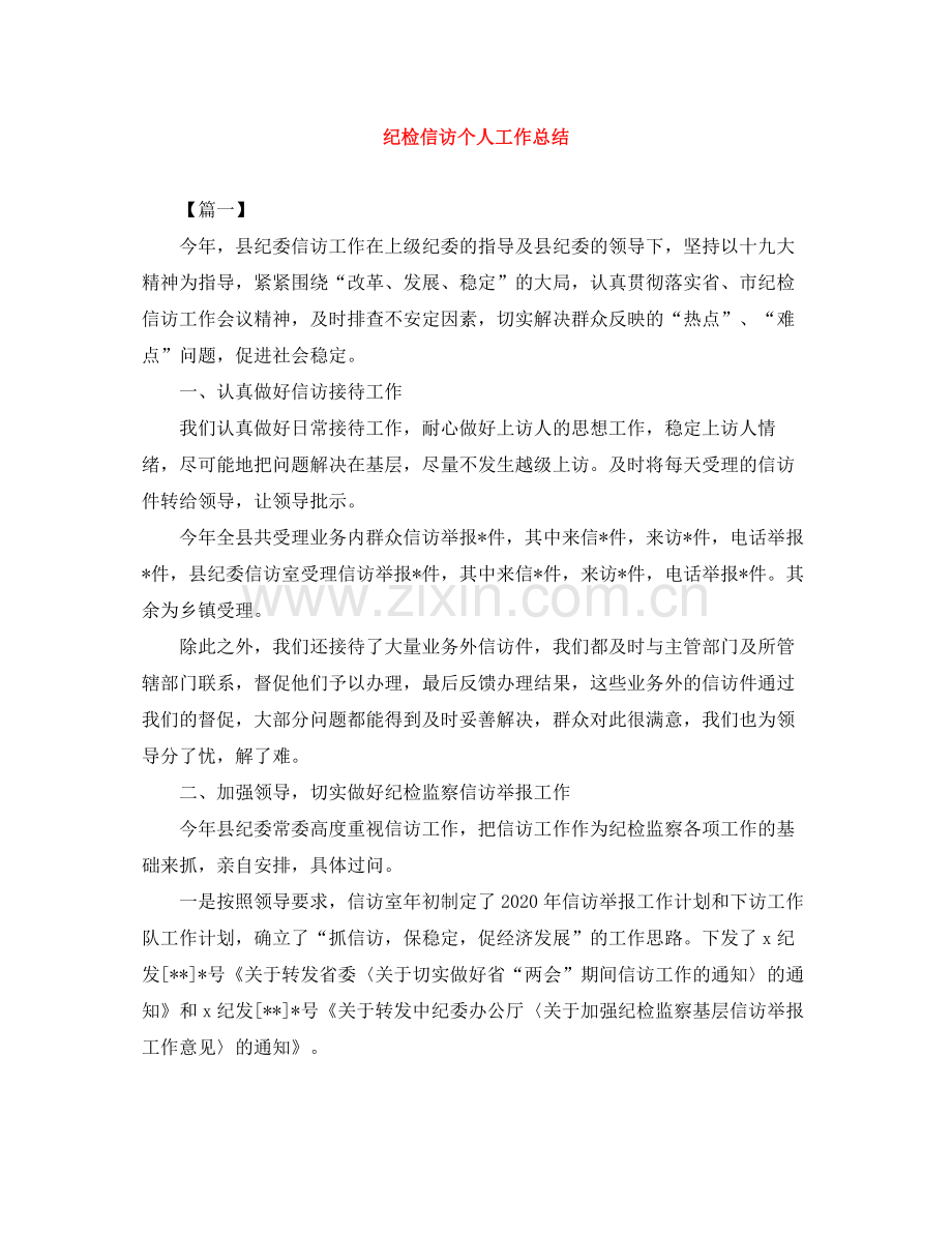 纪检信访个人工作总结.docx_第1页