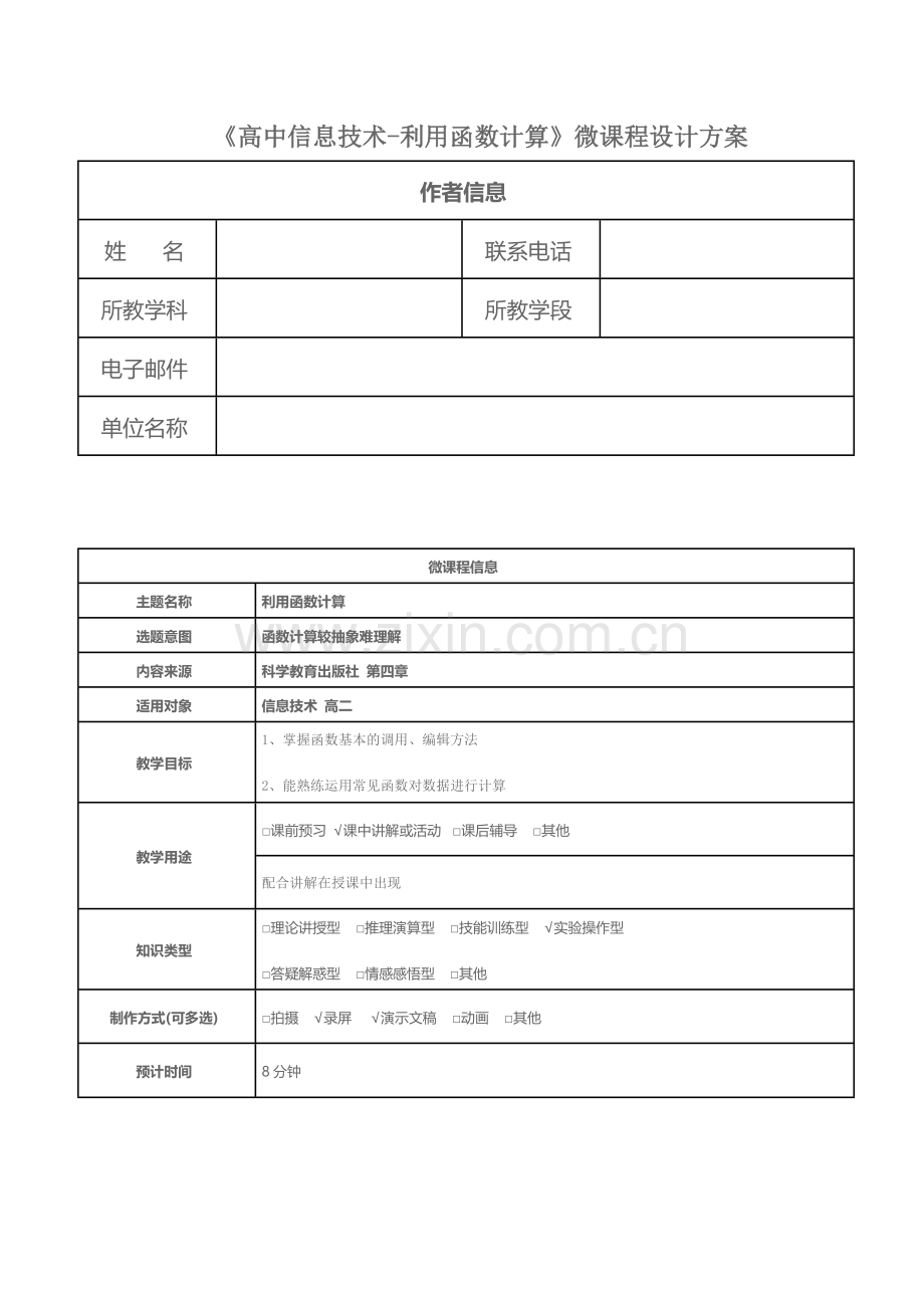 利用函数计算微课程设计方案.doc_第1页