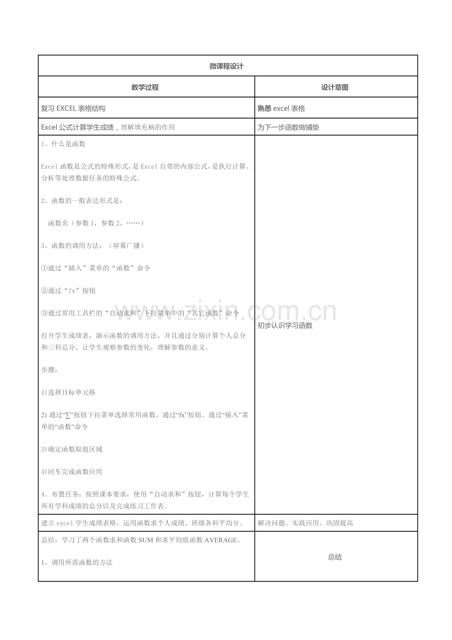利用函数计算微课程设计方案.doc_第2页