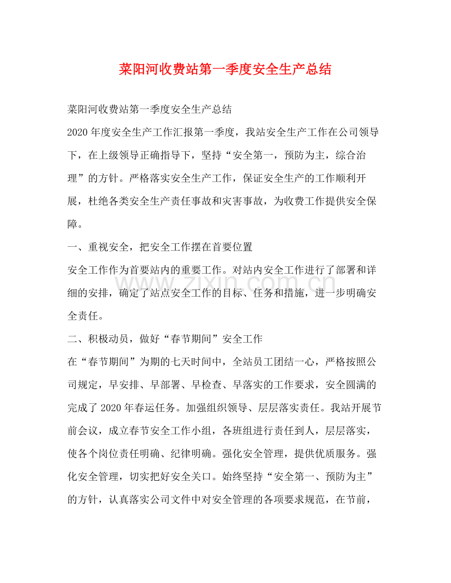 菜阳河收费站第一季度安全生产总结.docx_第1页