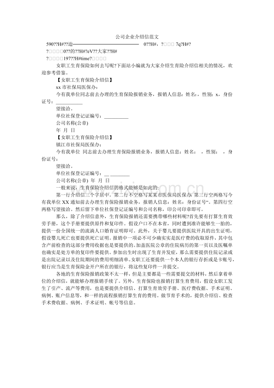 公司企业介绍信范文.doc_第1页
