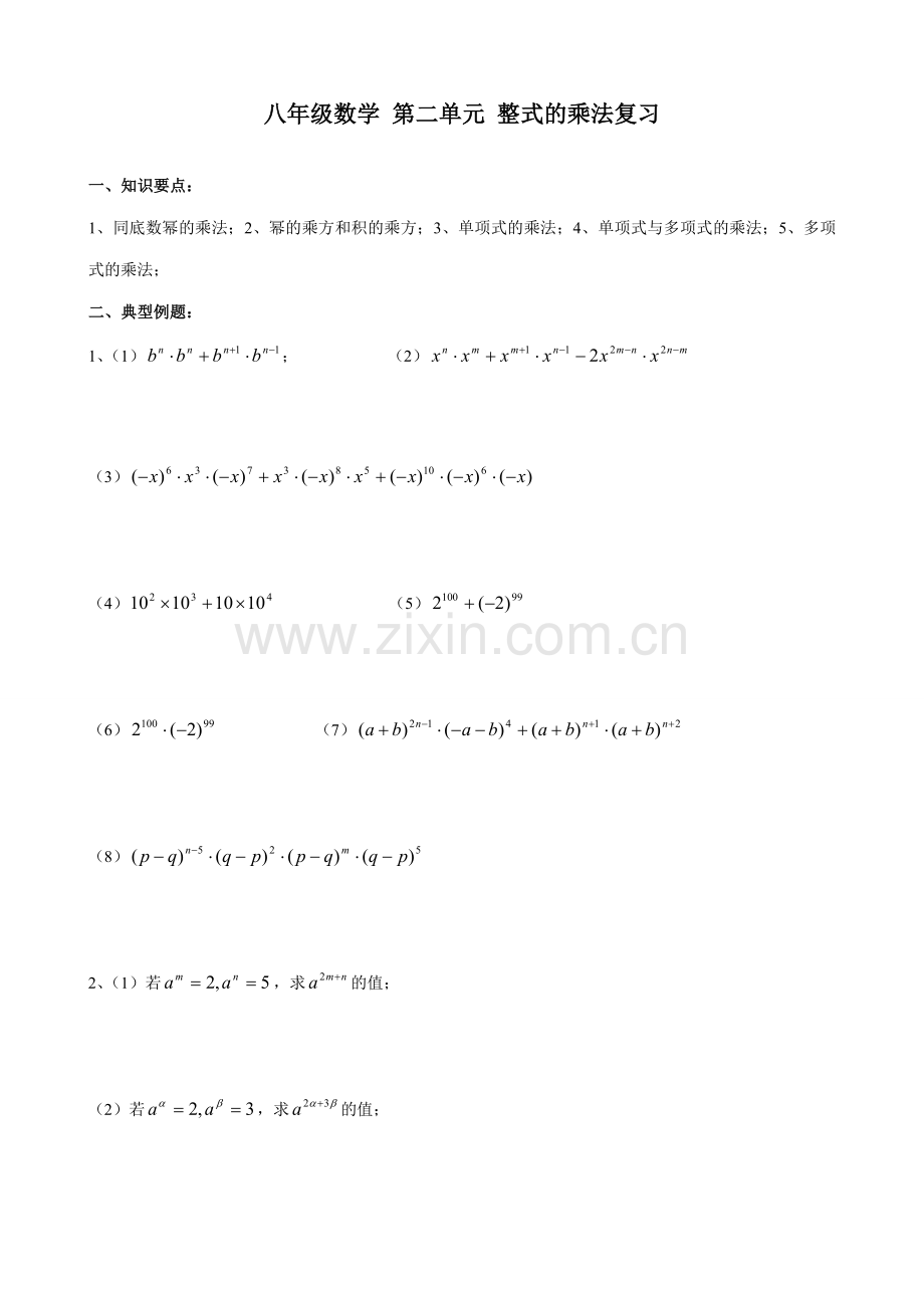 八年级数学 第二单元 整式的乘法复习教案.doc_第1页