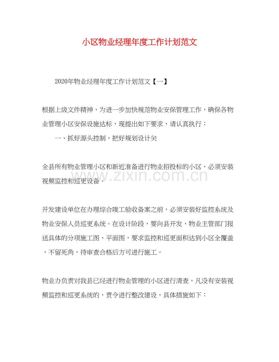 小区物业经理年度工作计划范文.docx_第1页
