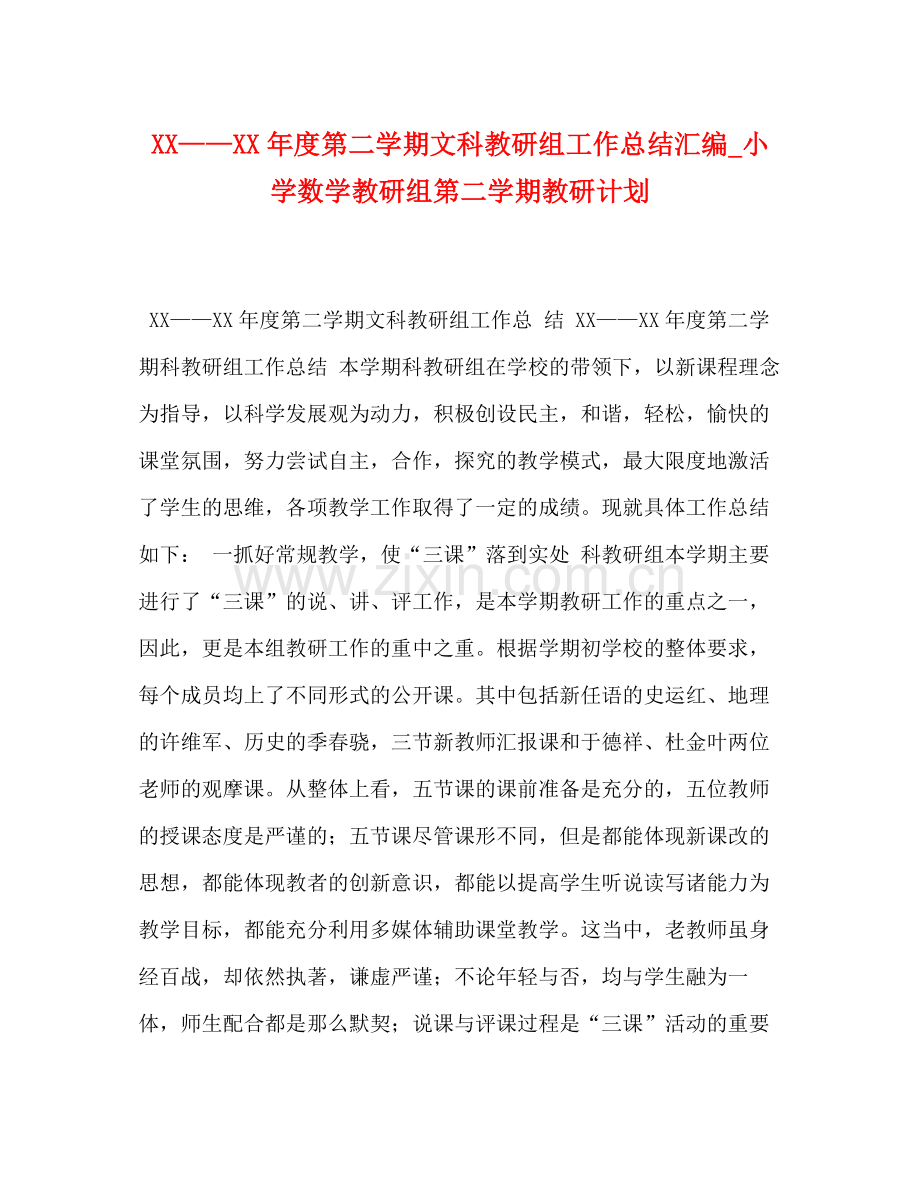 2020年度第二学期文科教研组工作总结汇编_小学数学教研组第二学期教研计划.docx_第1页
