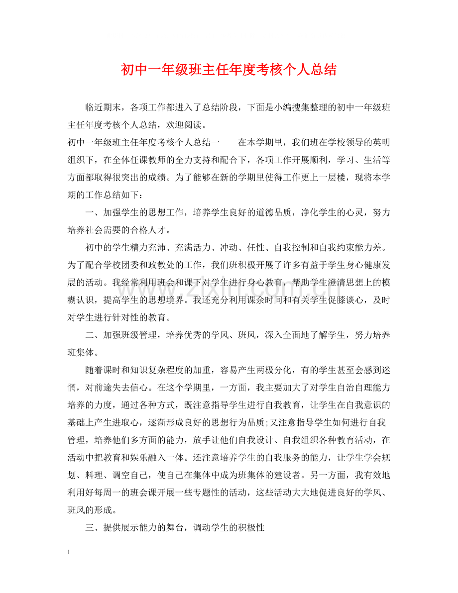 初中一年级班主任年度考核个人总结.docx_第1页