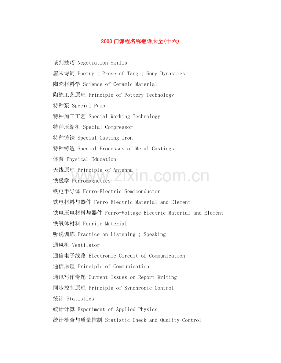 门课程名称翻译大全十六).docx_第1页