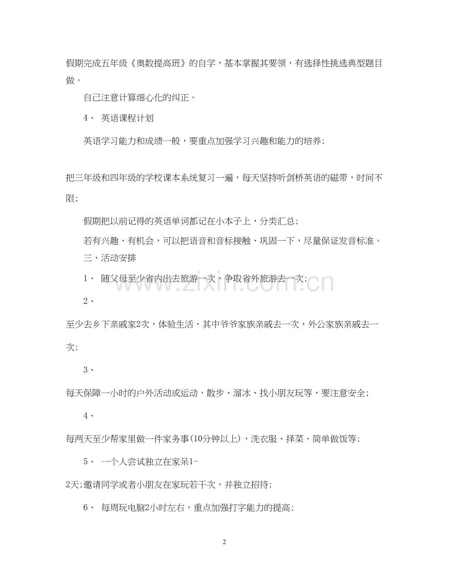 小学生寒假学习计划范文参考.docx_第2页