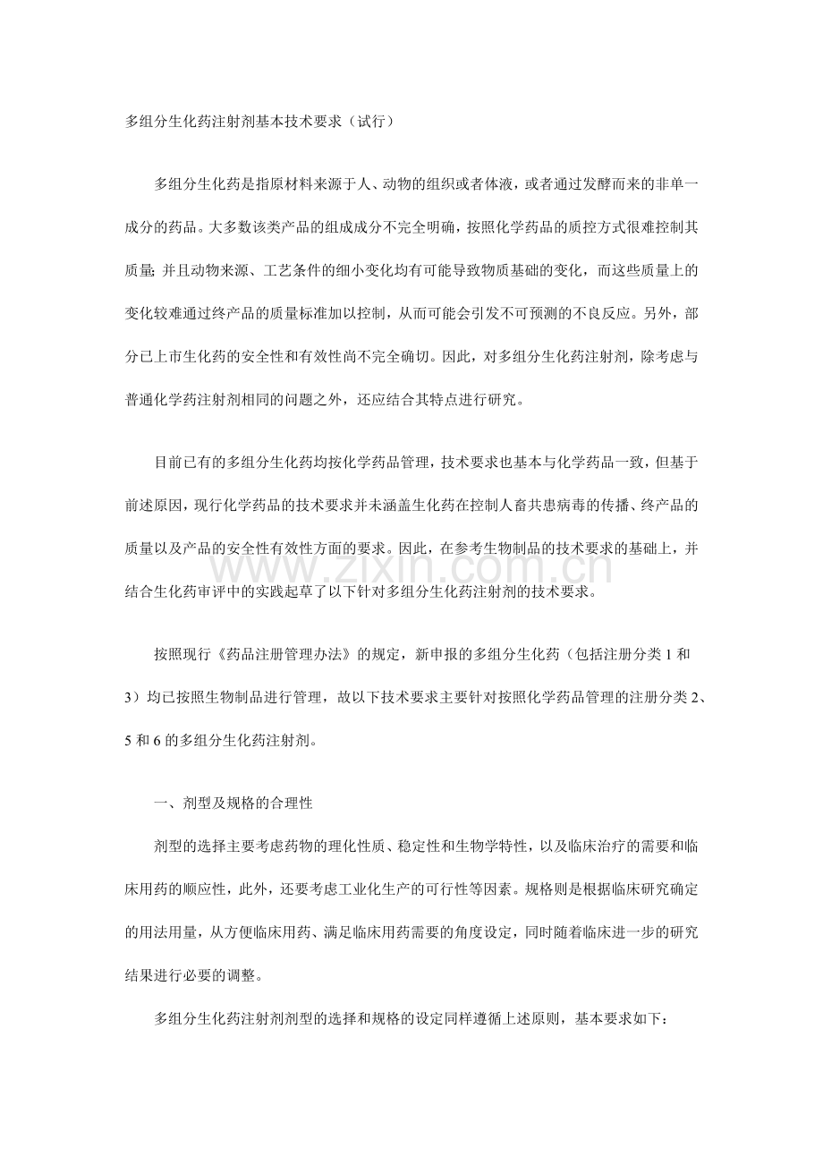 多组分生化药注射剂基本技术要求(试行).docx_第1页