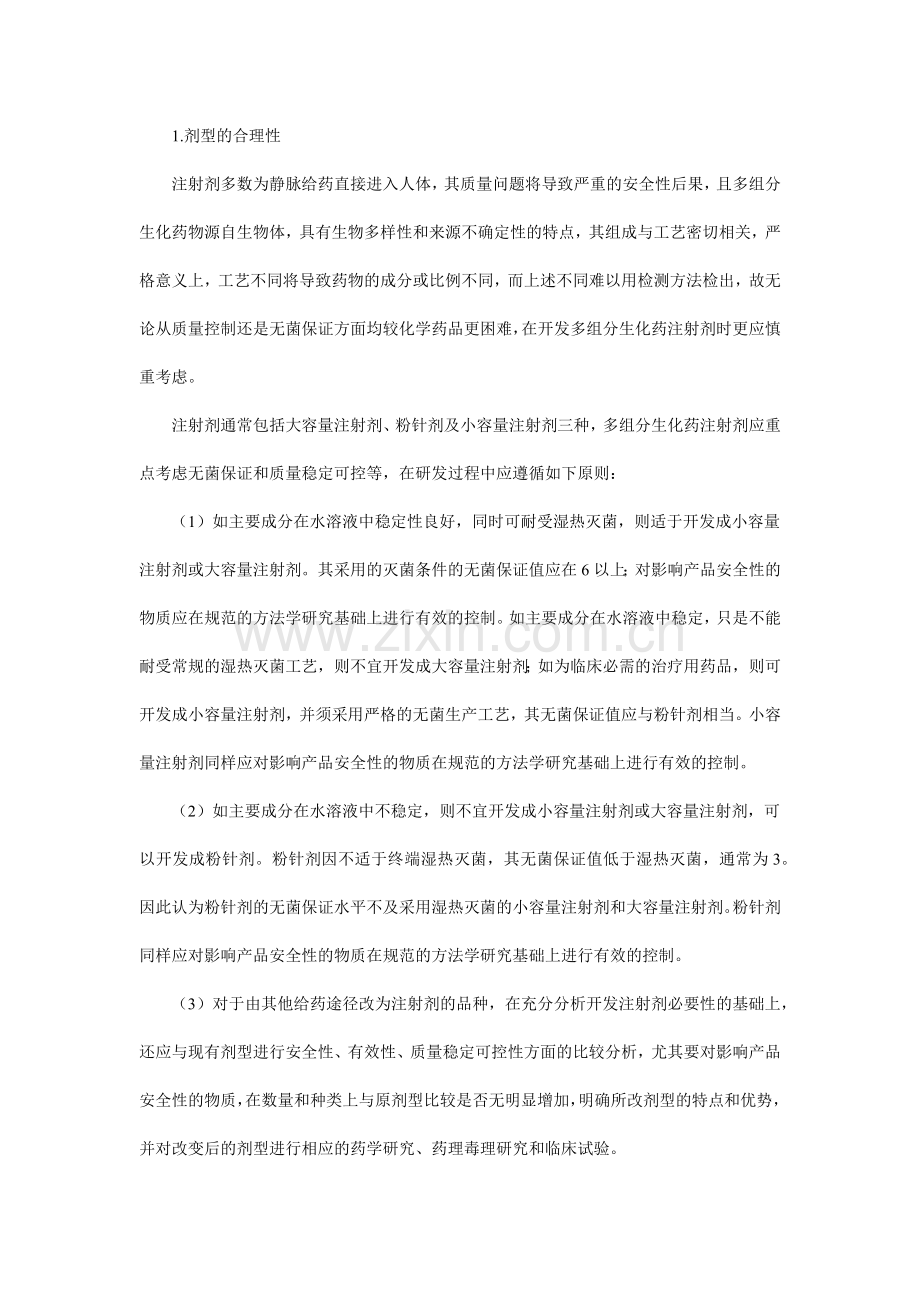 多组分生化药注射剂基本技术要求(试行).docx_第2页