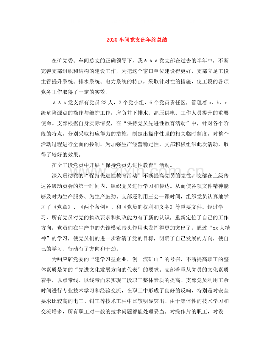 车间党支部年终总结.docx_第1页