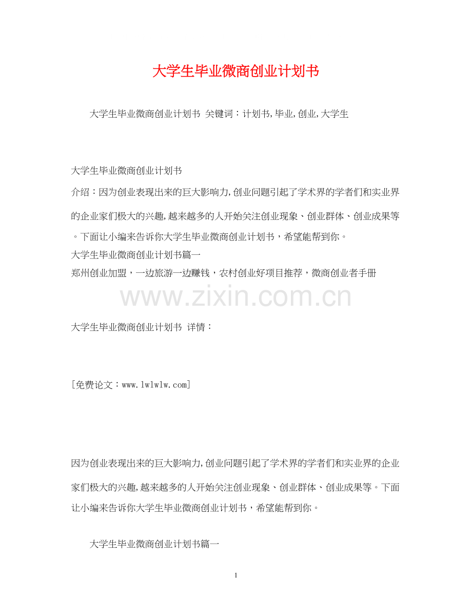 大学生毕业微商创业计划书.docx_第1页