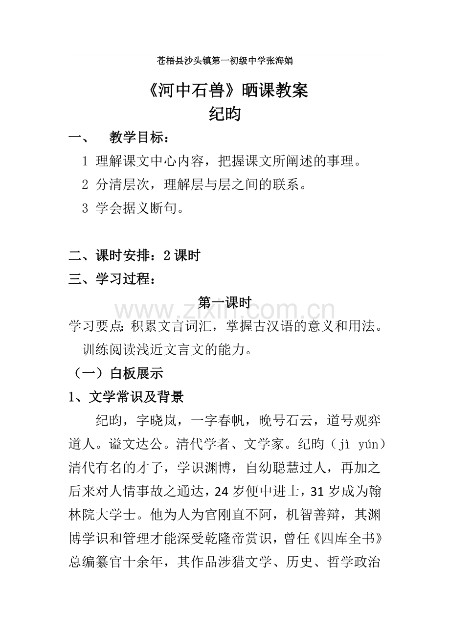 (部编)初中语文人教2011课标版七年级下册《河中石兽》教案-(2).doc_第1页