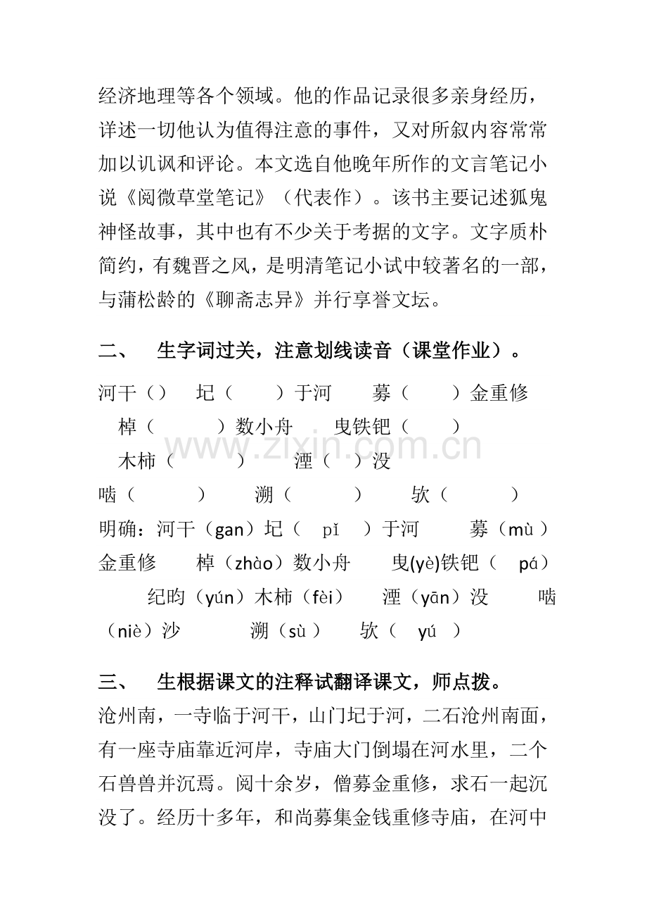 (部编)初中语文人教2011课标版七年级下册《河中石兽》教案-(2).doc_第2页