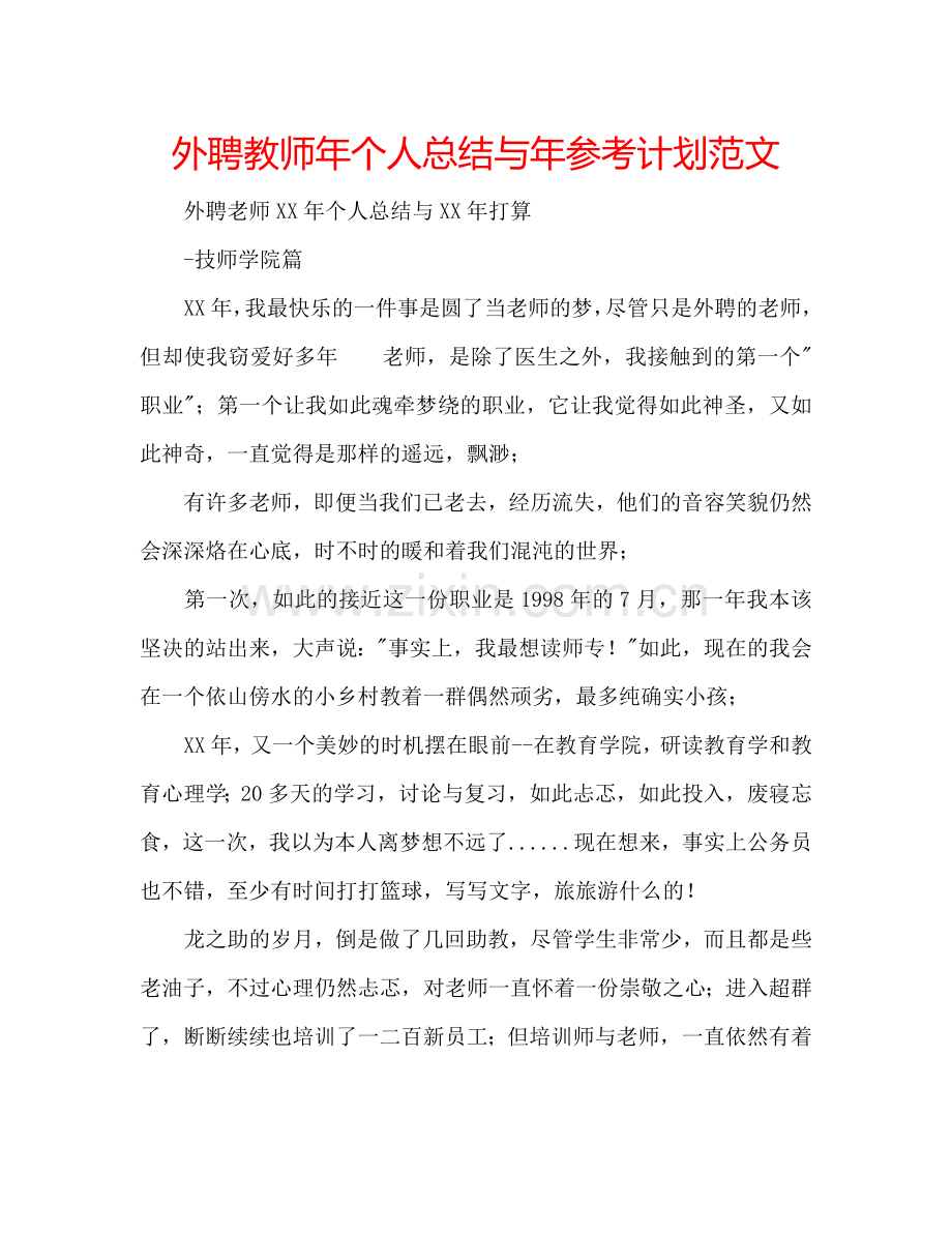 外聘教师年个人总结与年参考计划范文.doc_第1页