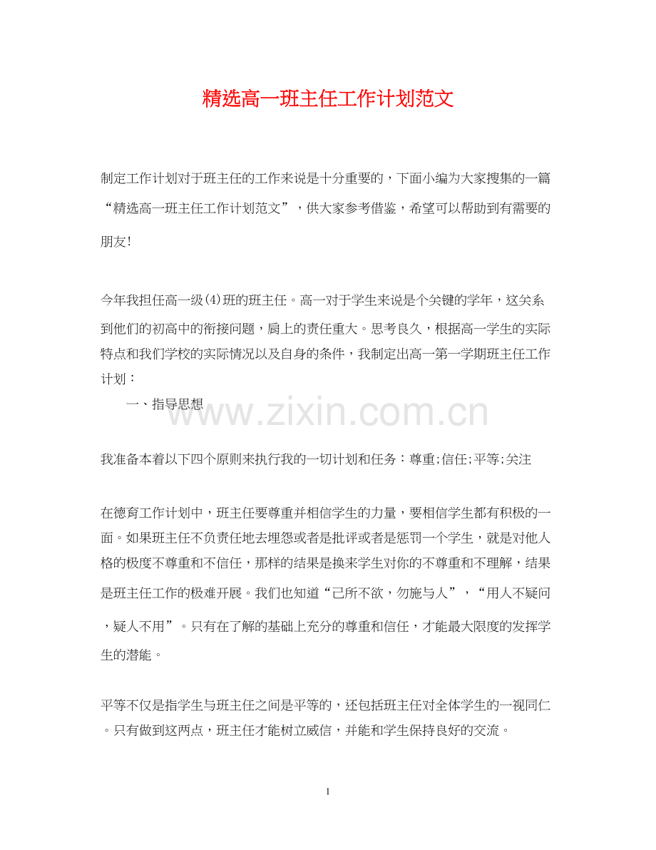 高一班主任工作计划范文.docx_第1页