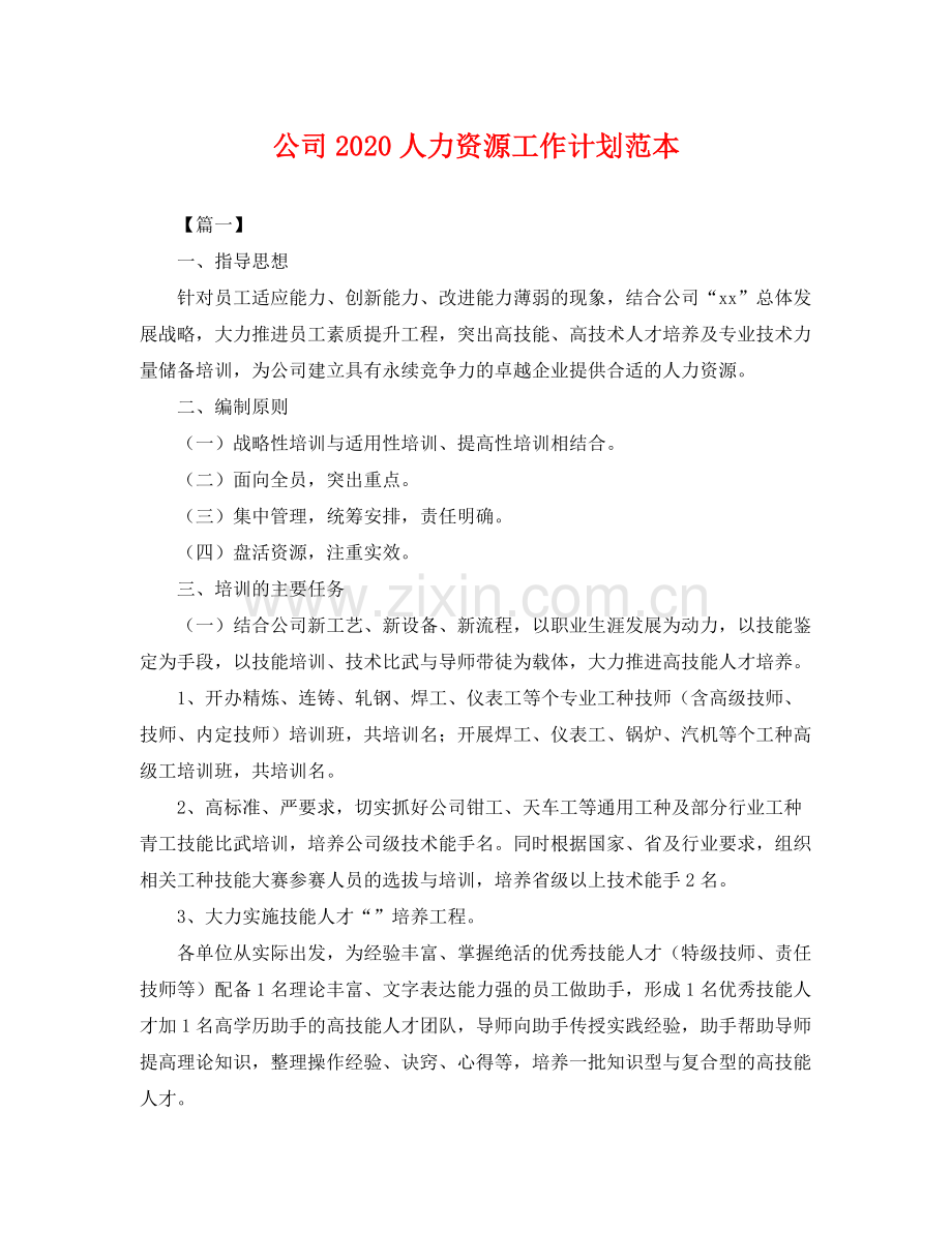 公司人力资源工作计划范本 .docx_第1页