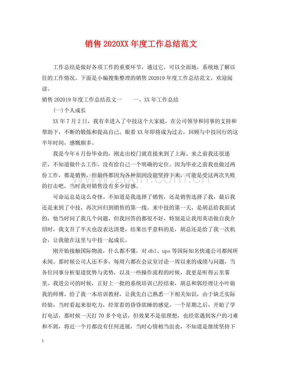 销售年度工作总结范文3.docx_第1页
