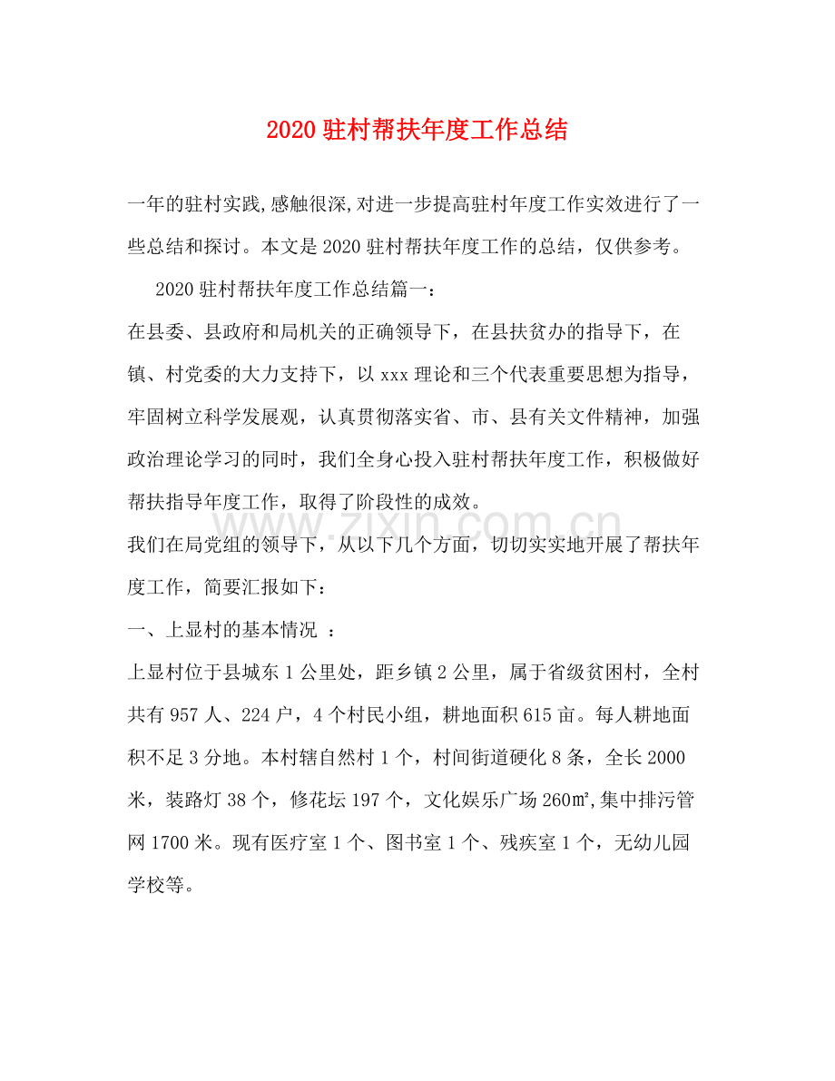 驻村帮扶年度工作总结.docx_第1页