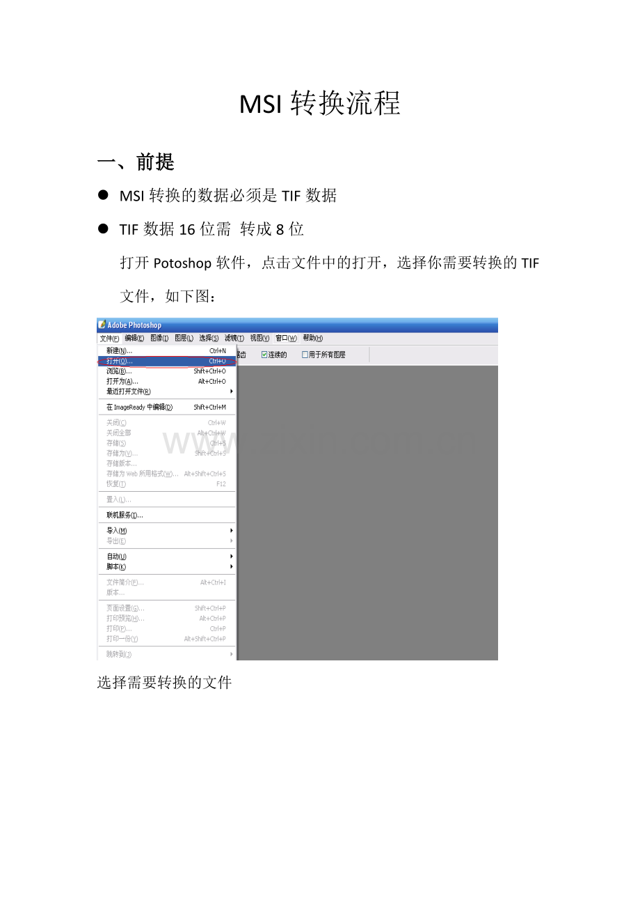 tif遥感影像转msi流程.doc_第1页