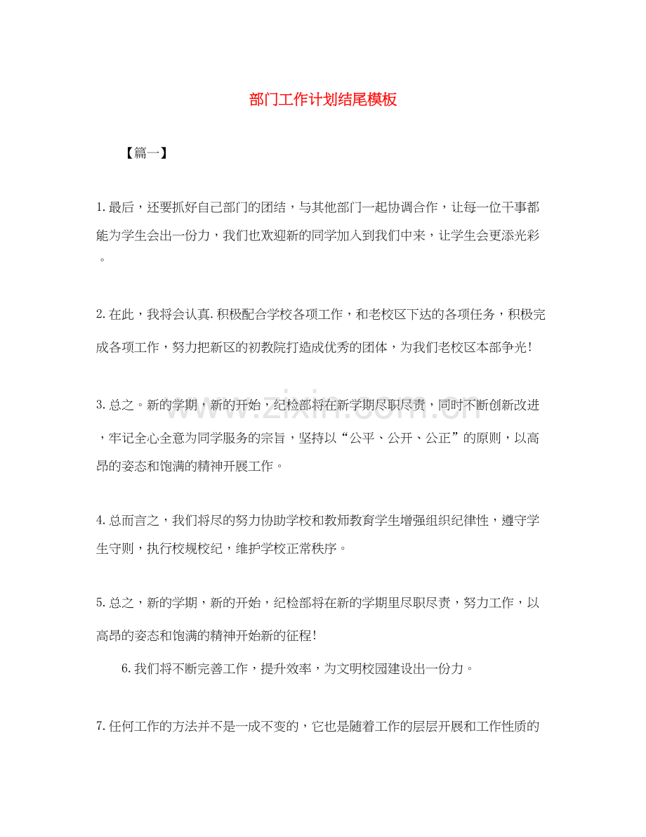 部门工作计划结尾模板.docx_第1页