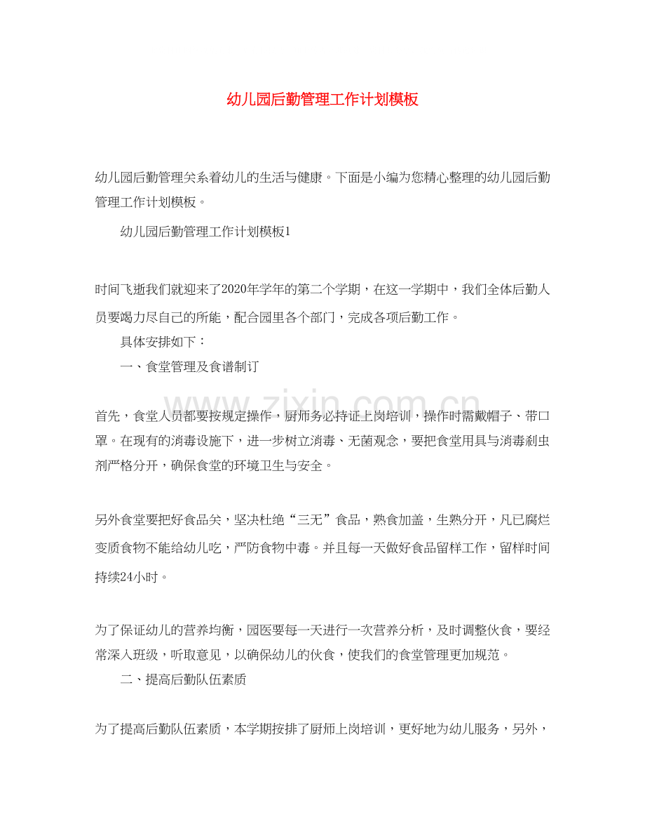 幼儿园后勤管理工作计划模板.docx_第1页