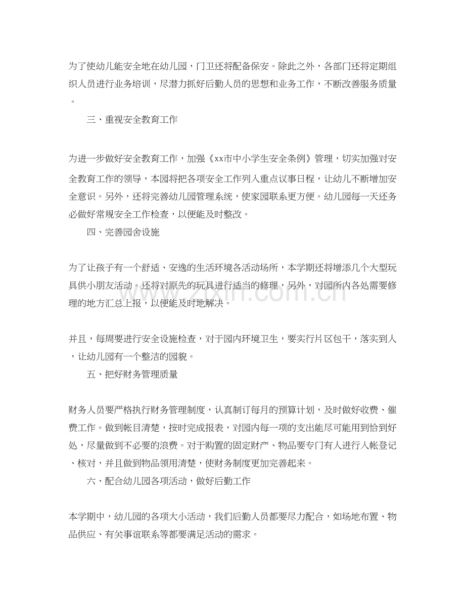 幼儿园后勤管理工作计划模板.docx_第2页
