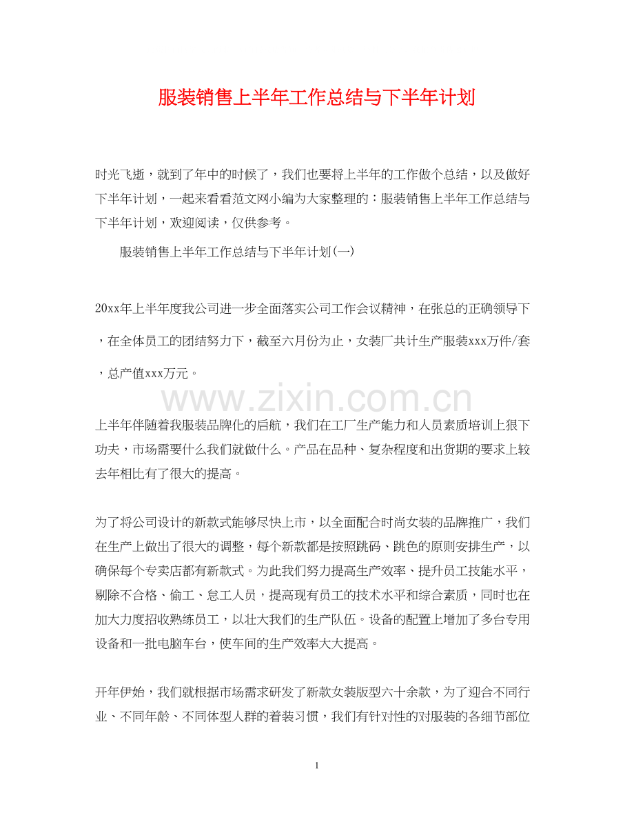 服装销售上半年工作总结与下半年计划.docx_第1页