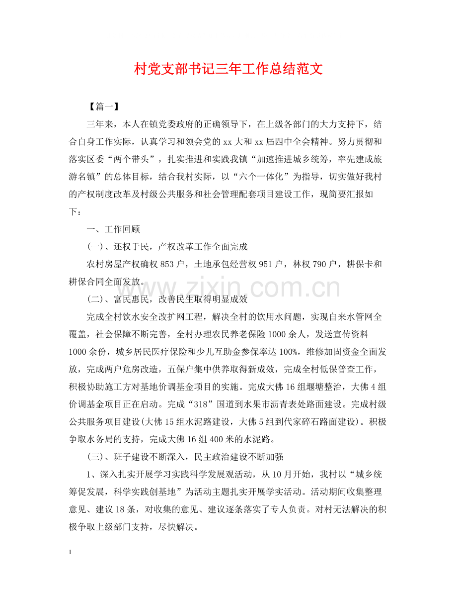 村党支部书记三年工作总结范文.docx_第1页