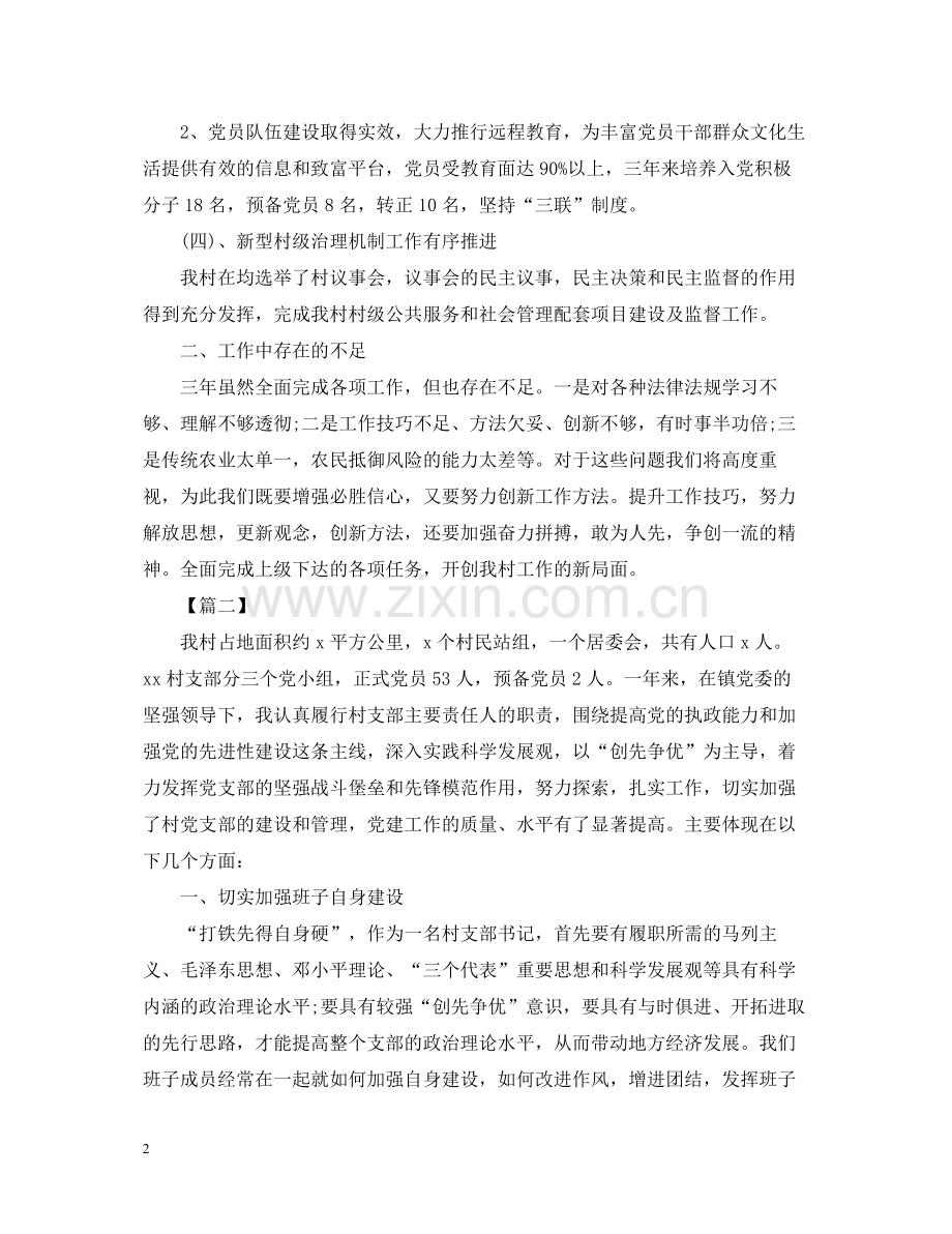村党支部书记三年工作总结范文.docx_第2页