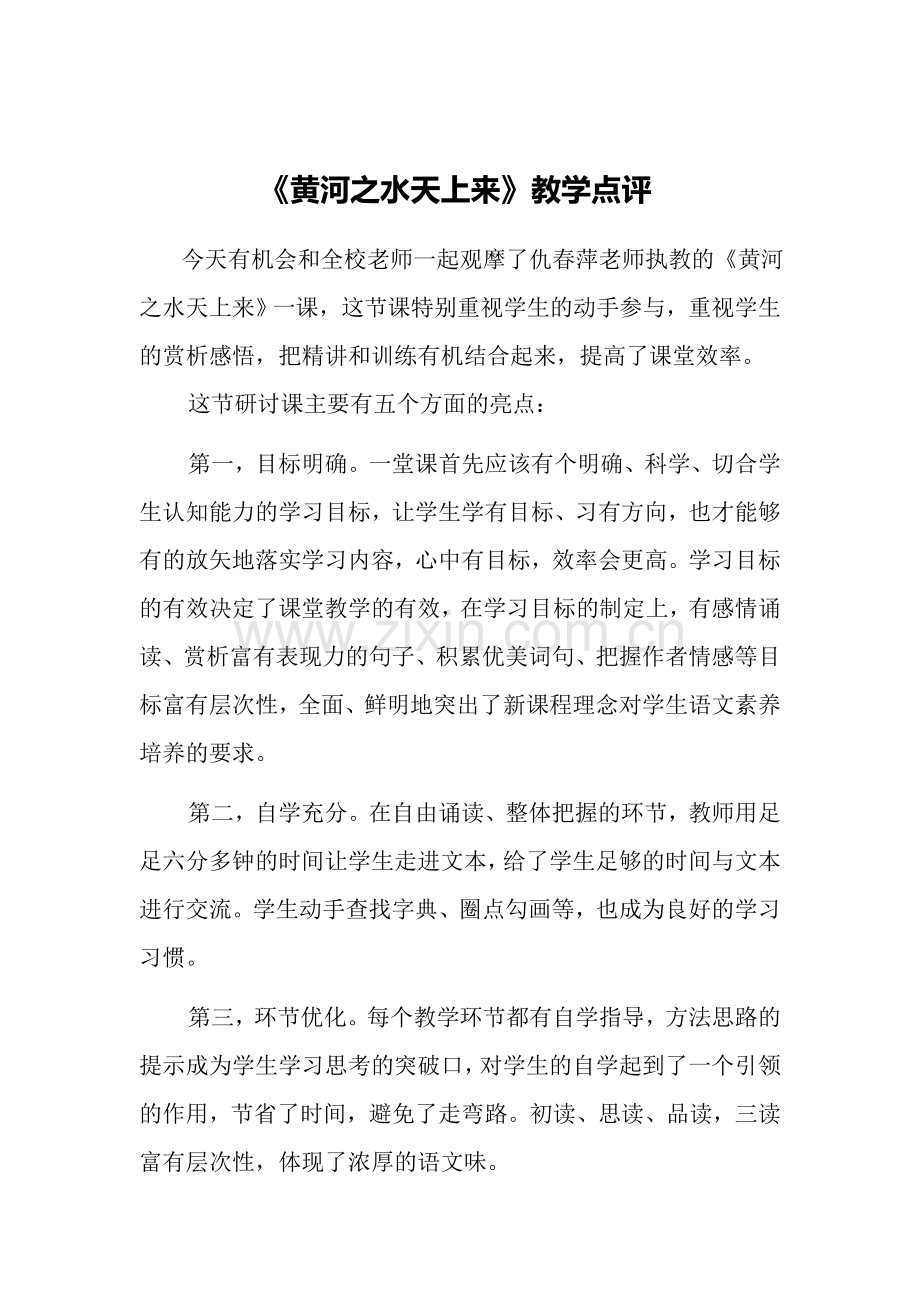 《黄河之水天上来》听课评议.doc_第1页